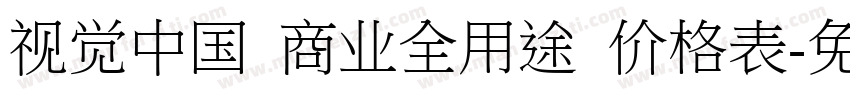 视觉中国 商业全用途 价格表字体转换